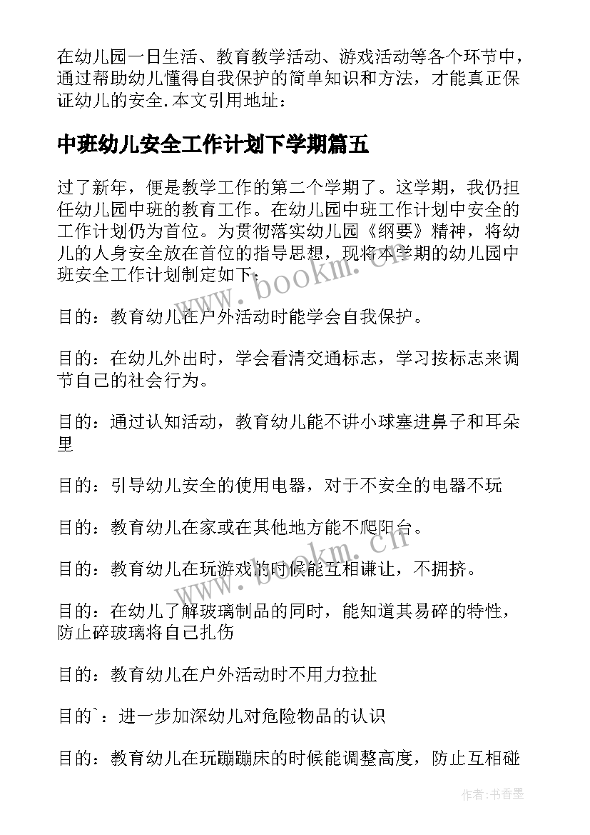 2023年中班幼儿安全工作计划下学期 幼儿园中班幼儿安全工作计划(大全7篇)