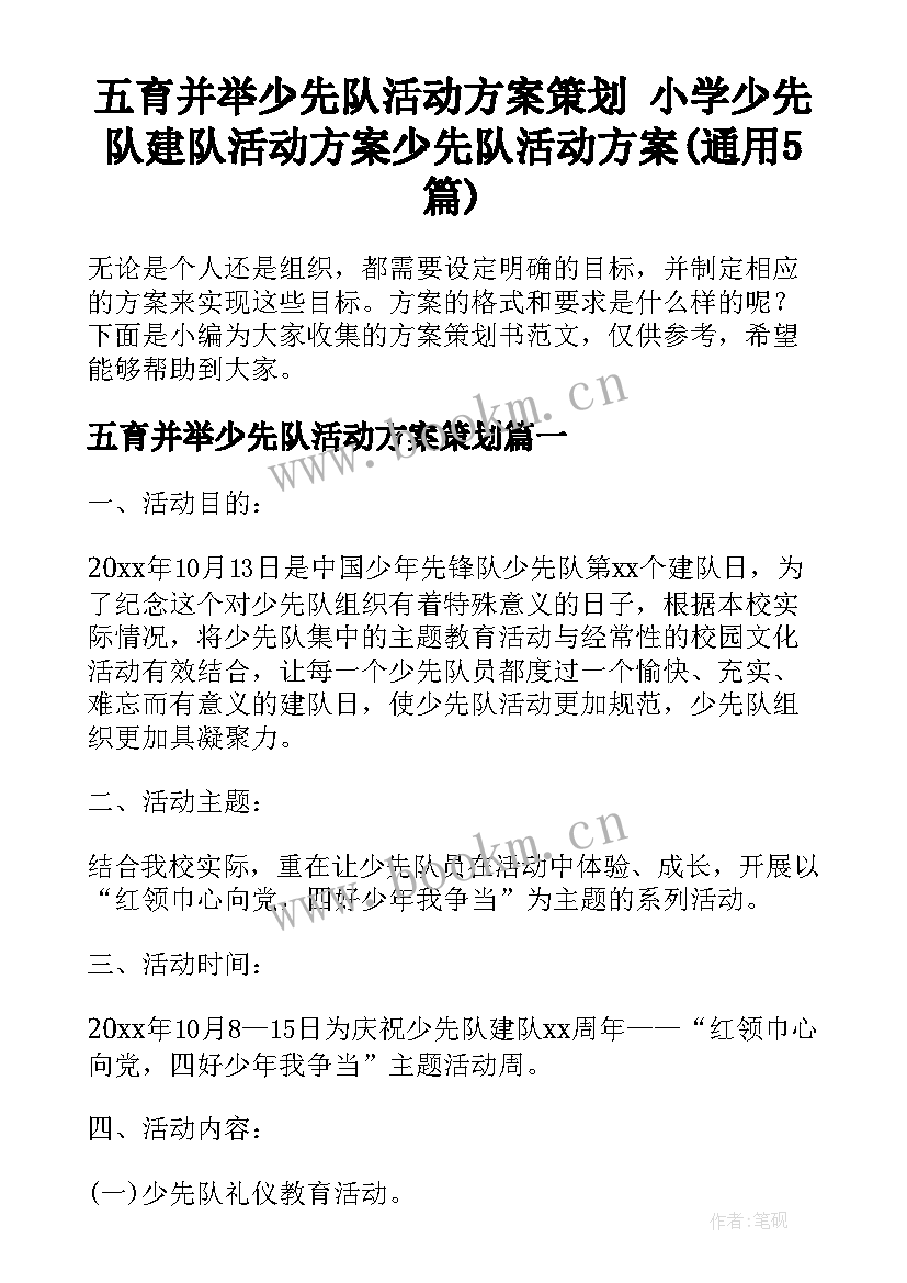 五育并举少先队活动方案策划 小学少先队建队活动方案少先队活动方案(通用5篇)