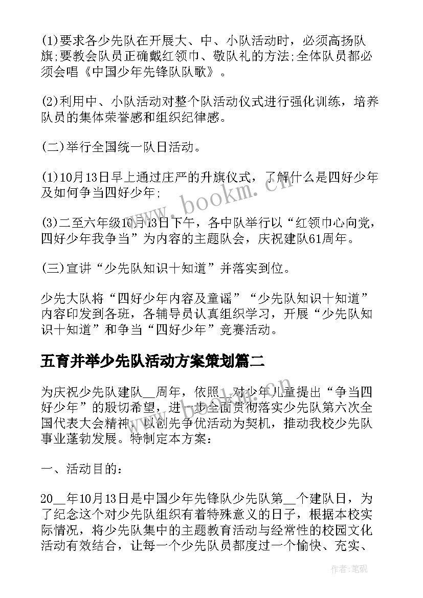 五育并举少先队活动方案策划 小学少先队建队活动方案少先队活动方案(通用5篇)