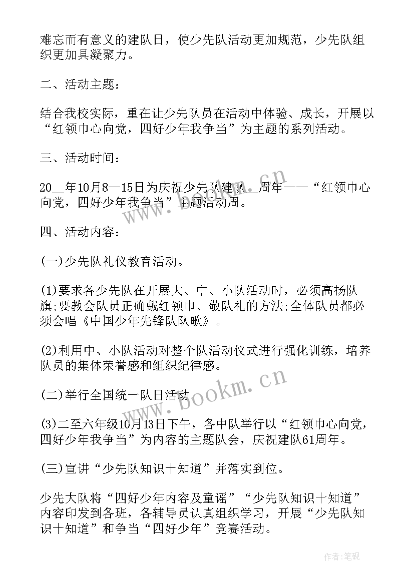 五育并举少先队活动方案策划 小学少先队建队活动方案少先队活动方案(通用5篇)