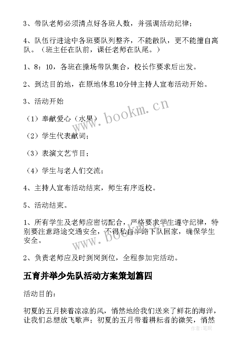 五育并举少先队活动方案策划 小学少先队建队活动方案少先队活动方案(通用5篇)