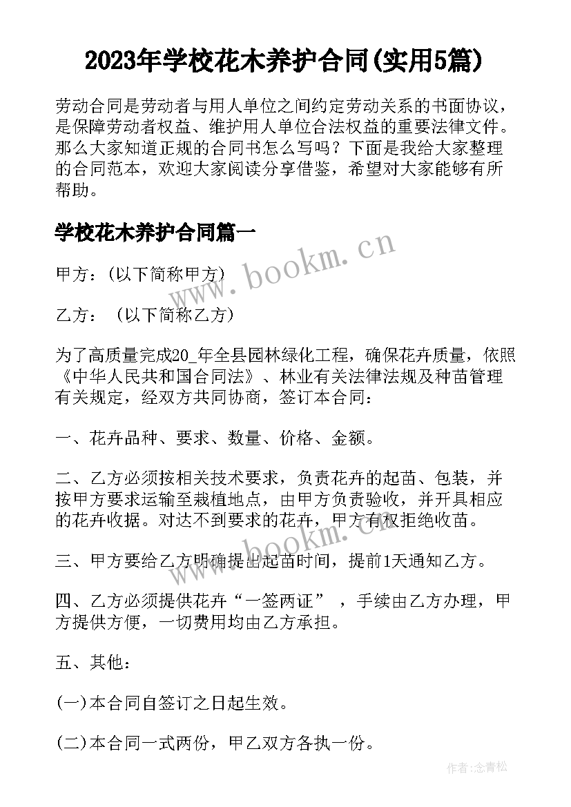 2023年学校花木养护合同(实用5篇)