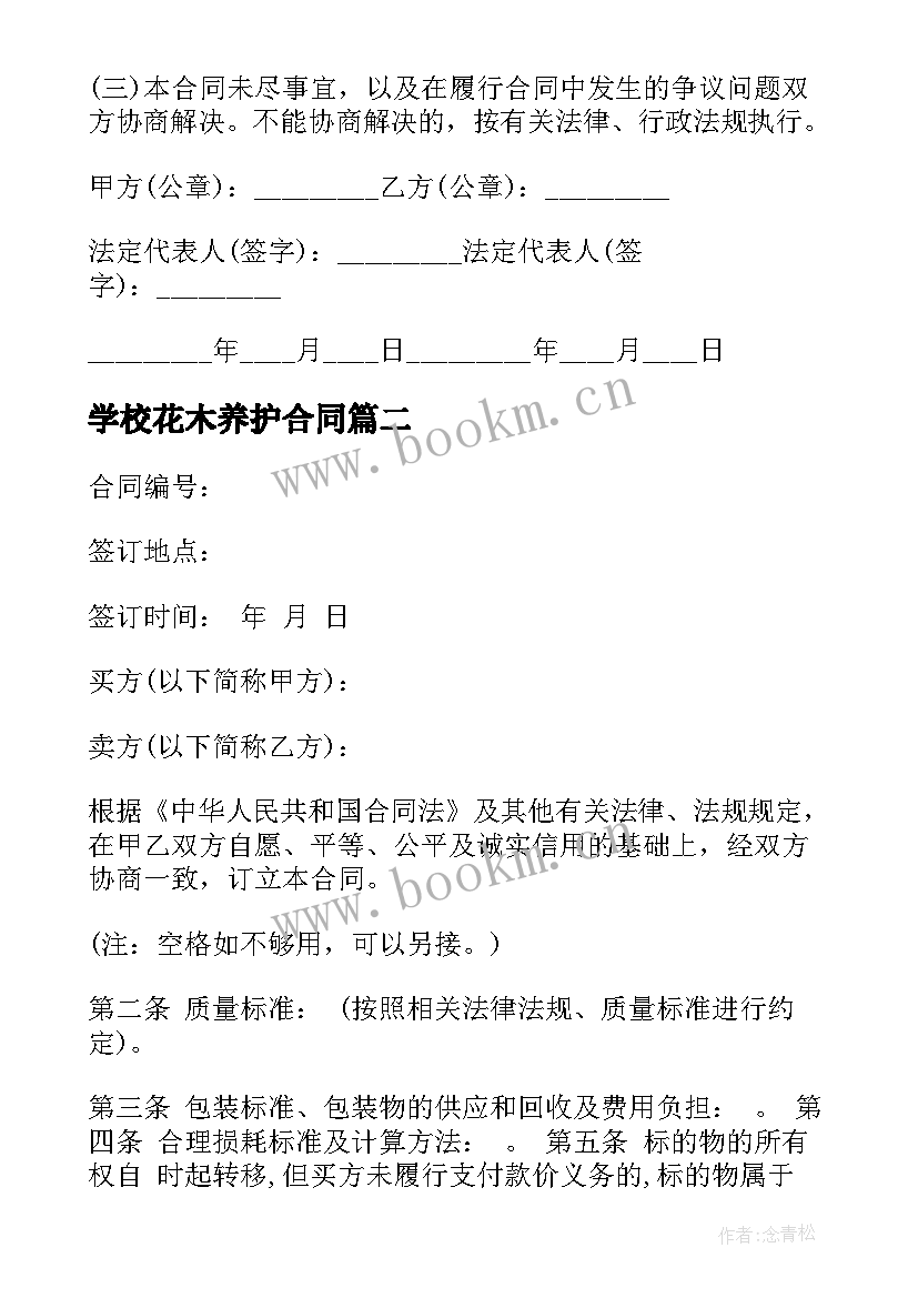 2023年学校花木养护合同(实用5篇)