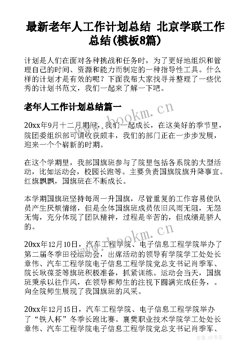 最新老年人工作计划总结 北京学联工作总结(模板8篇)