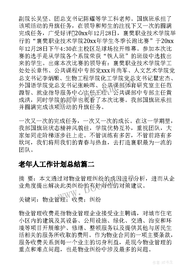 最新老年人工作计划总结 北京学联工作总结(模板8篇)