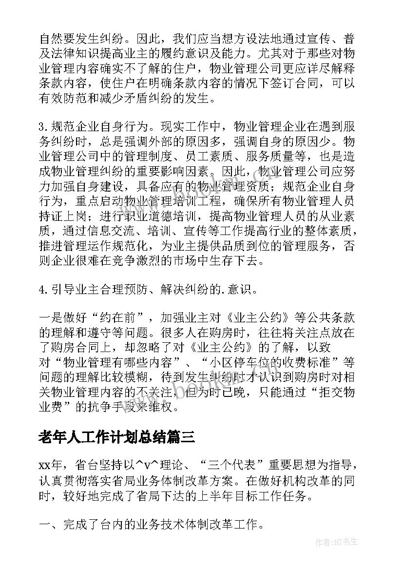 最新老年人工作计划总结 北京学联工作总结(模板8篇)