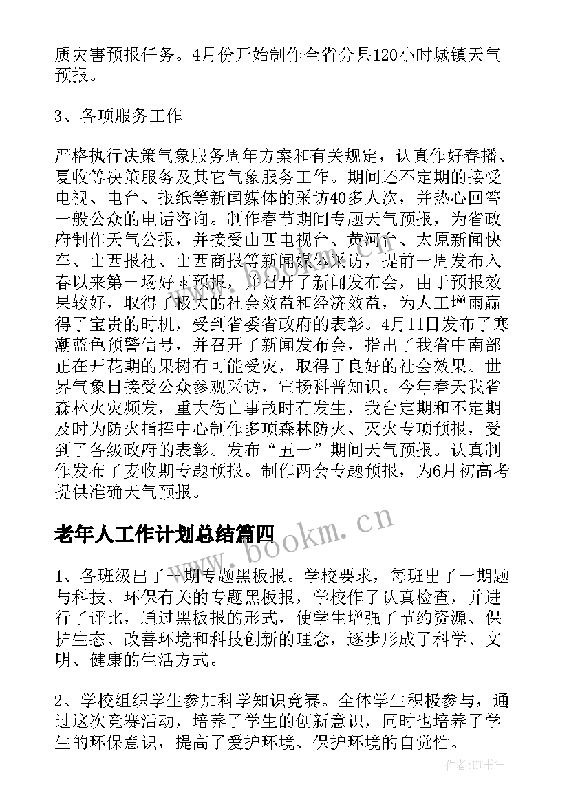 最新老年人工作计划总结 北京学联工作总结(模板8篇)