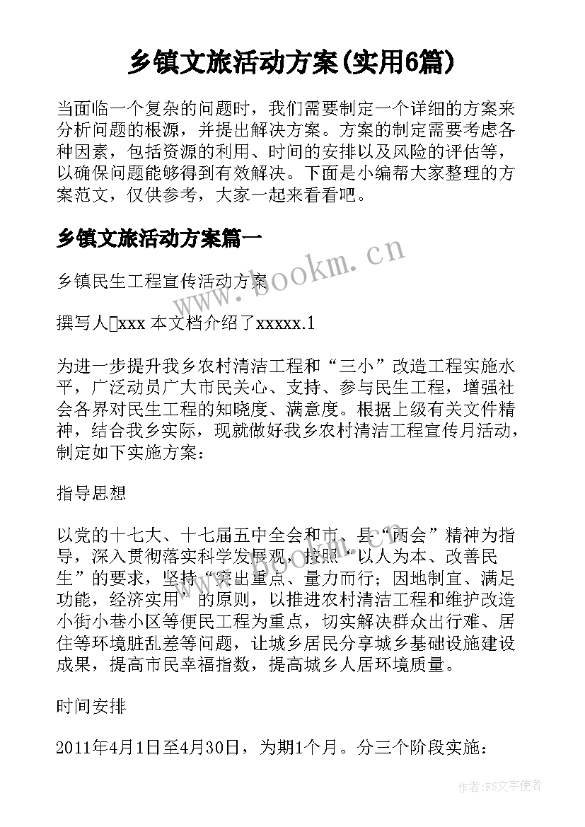 乡镇文旅活动方案(实用6篇)