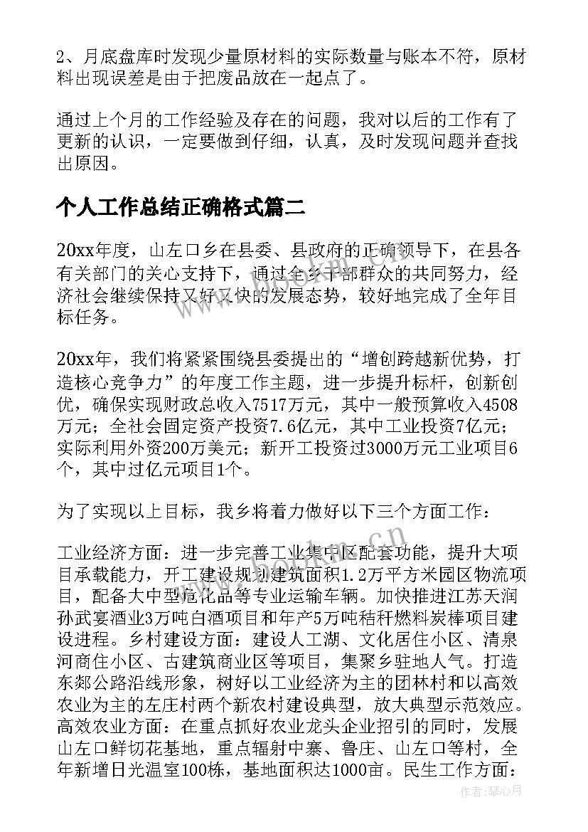 最新个人工作总结正确格式(大全9篇)