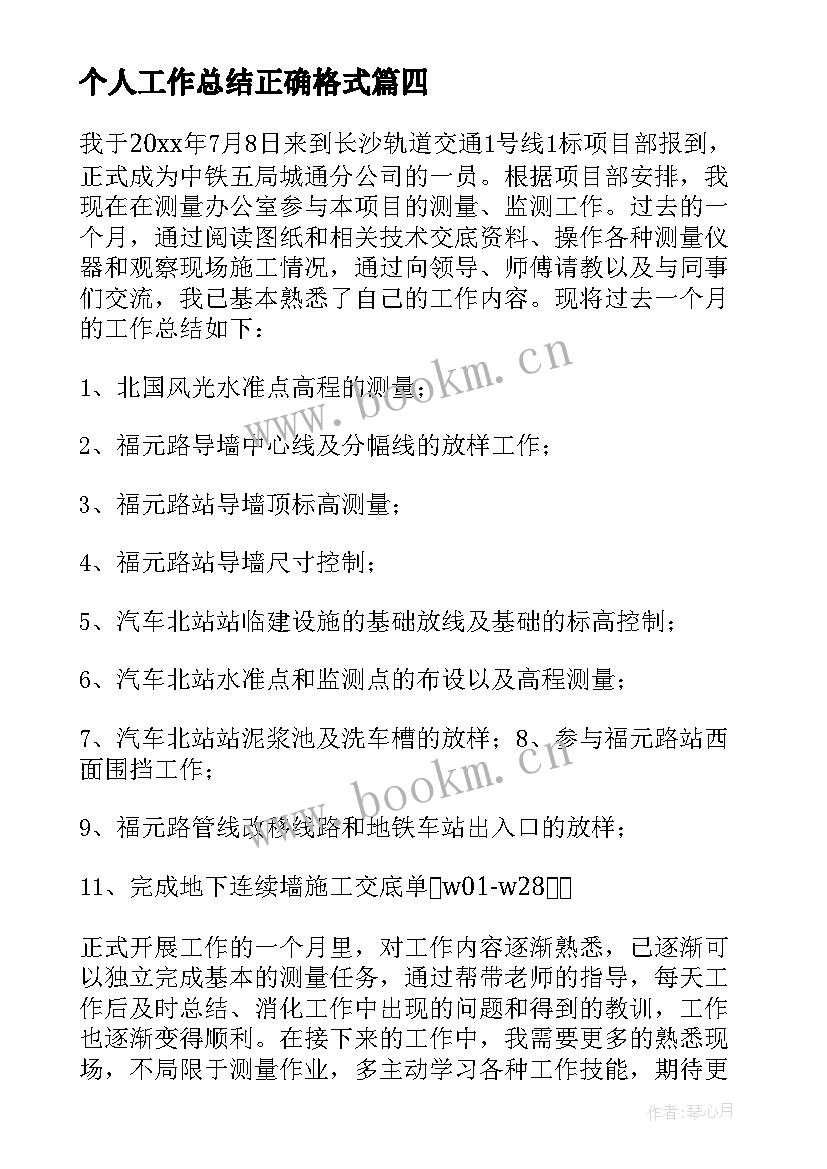 最新个人工作总结正确格式(大全9篇)