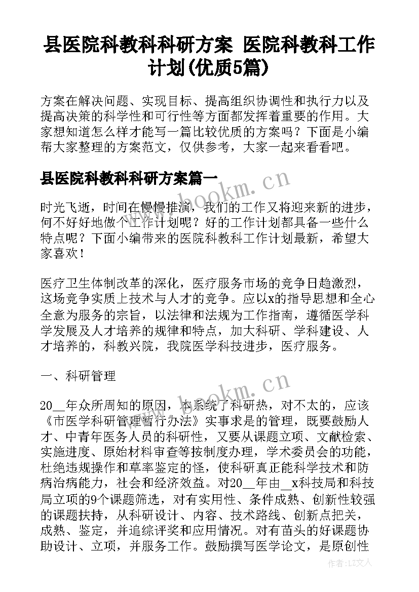 县医院科教科科研方案 医院科教科工作计划(优质5篇)