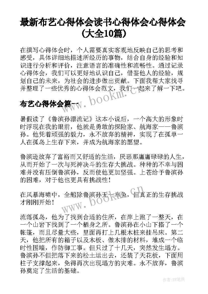 最新布艺心得体会 读书心得体会心得体会(大全10篇)