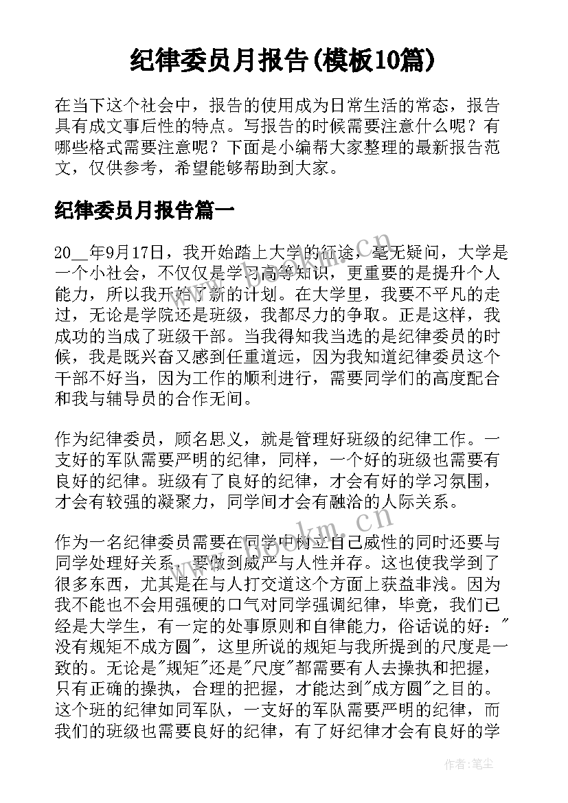 纪律委员月报告(模板10篇)