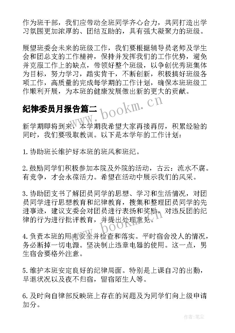 纪律委员月报告(模板10篇)