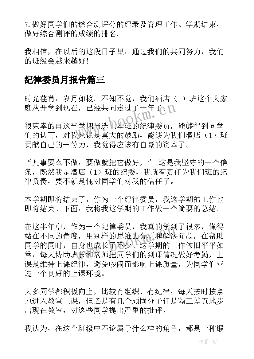 纪律委员月报告(模板10篇)