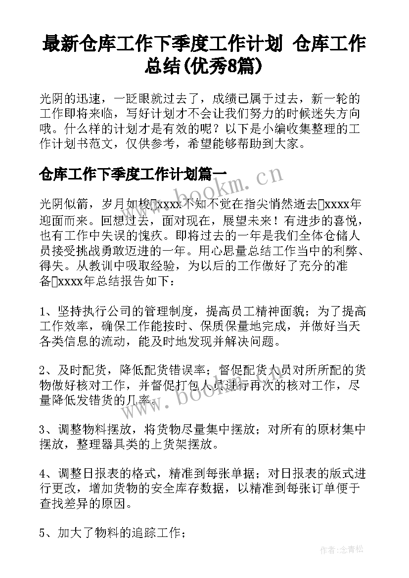 最新仓库工作下季度工作计划 仓库工作总结(优秀8篇)