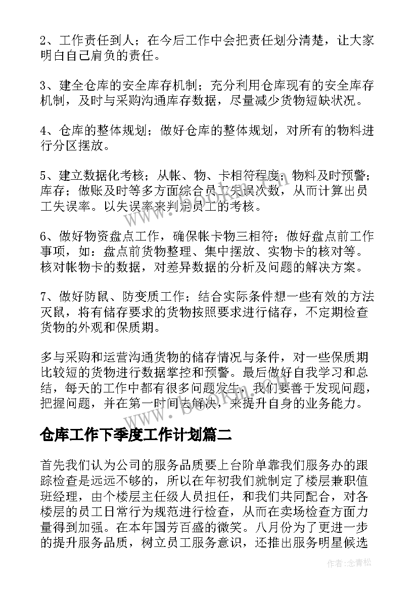 最新仓库工作下季度工作计划 仓库工作总结(优秀8篇)