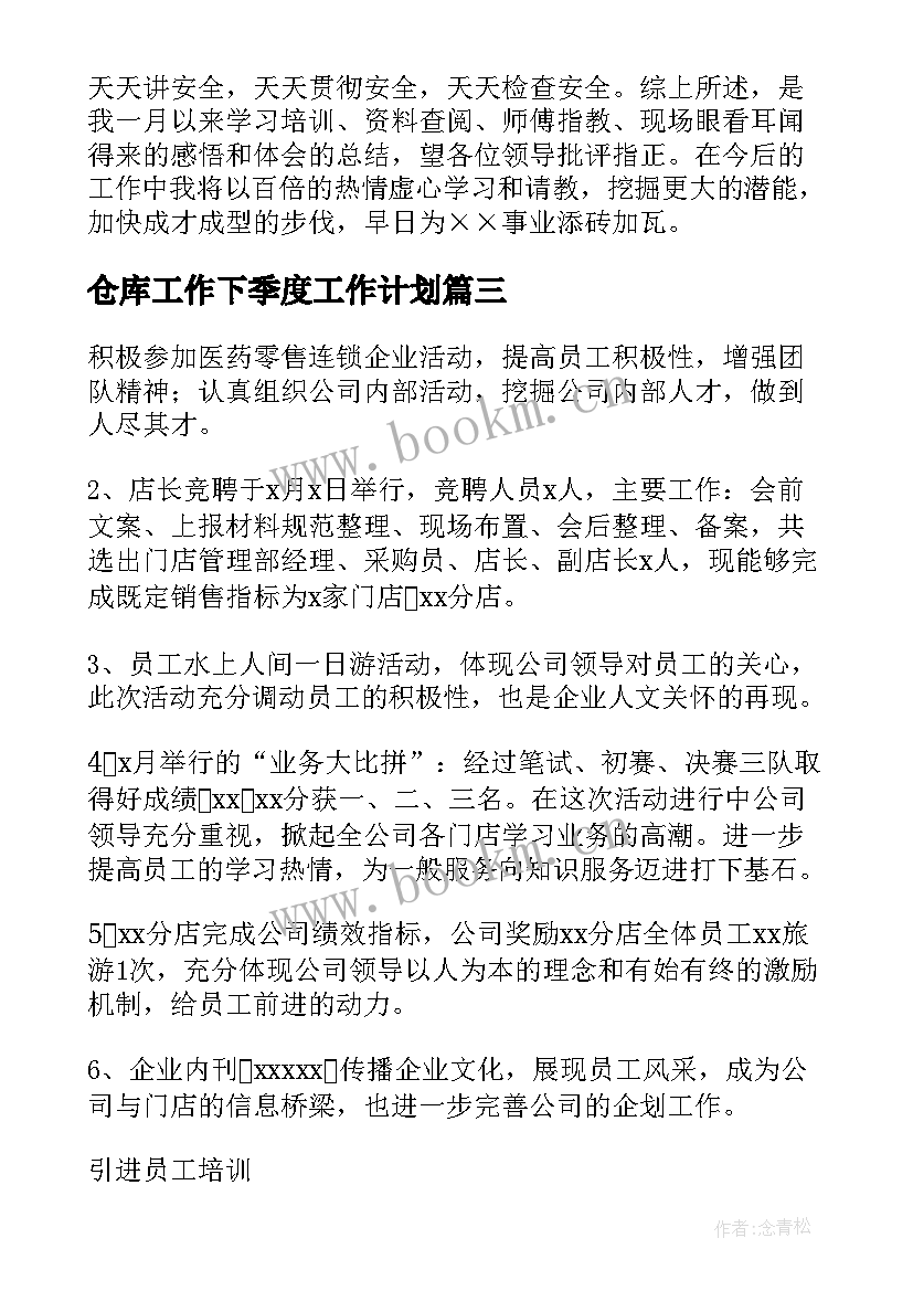 最新仓库工作下季度工作计划 仓库工作总结(优秀8篇)