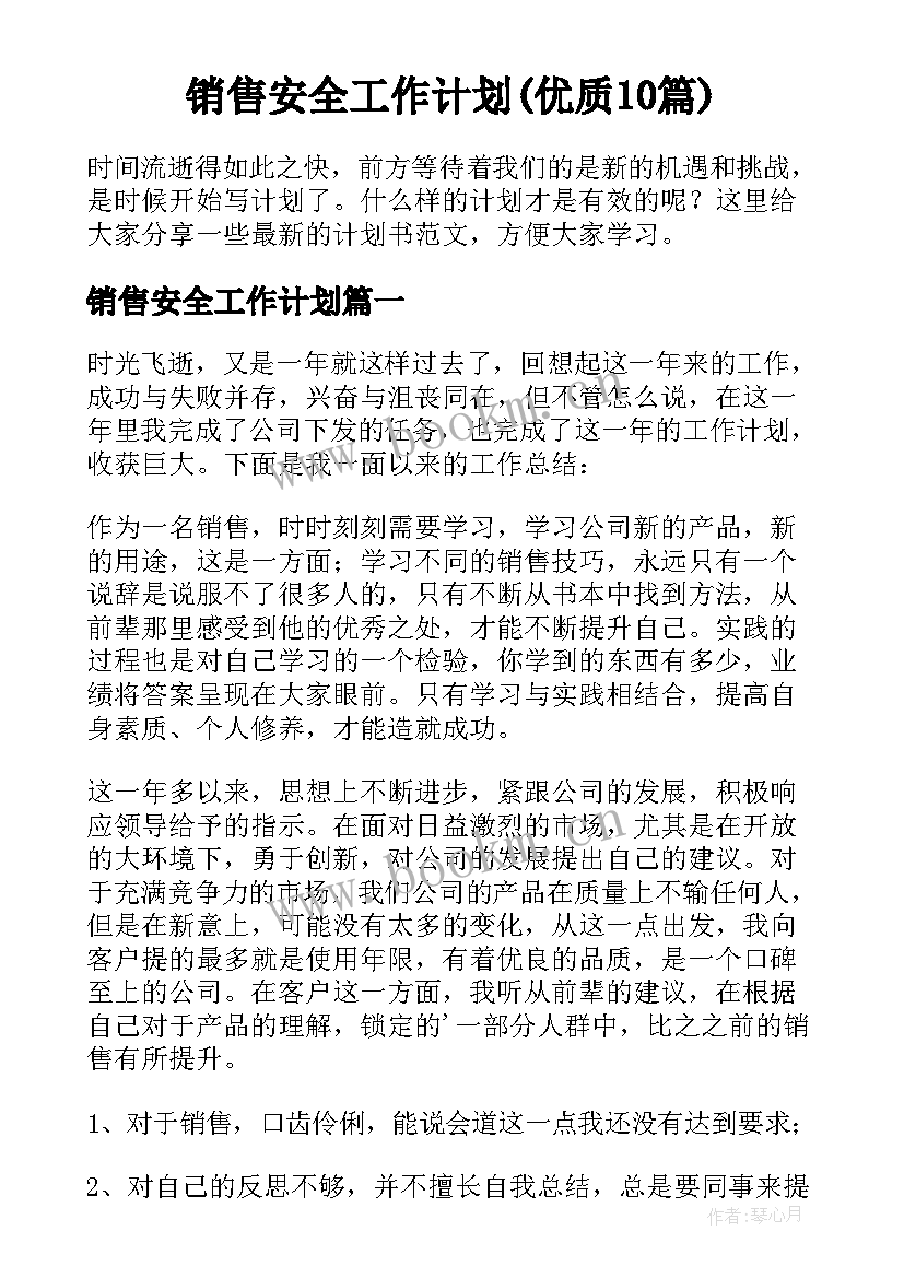 销售安全工作计划(优质10篇)