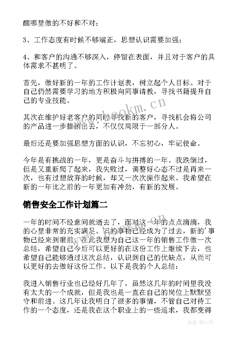 销售安全工作计划(优质10篇)