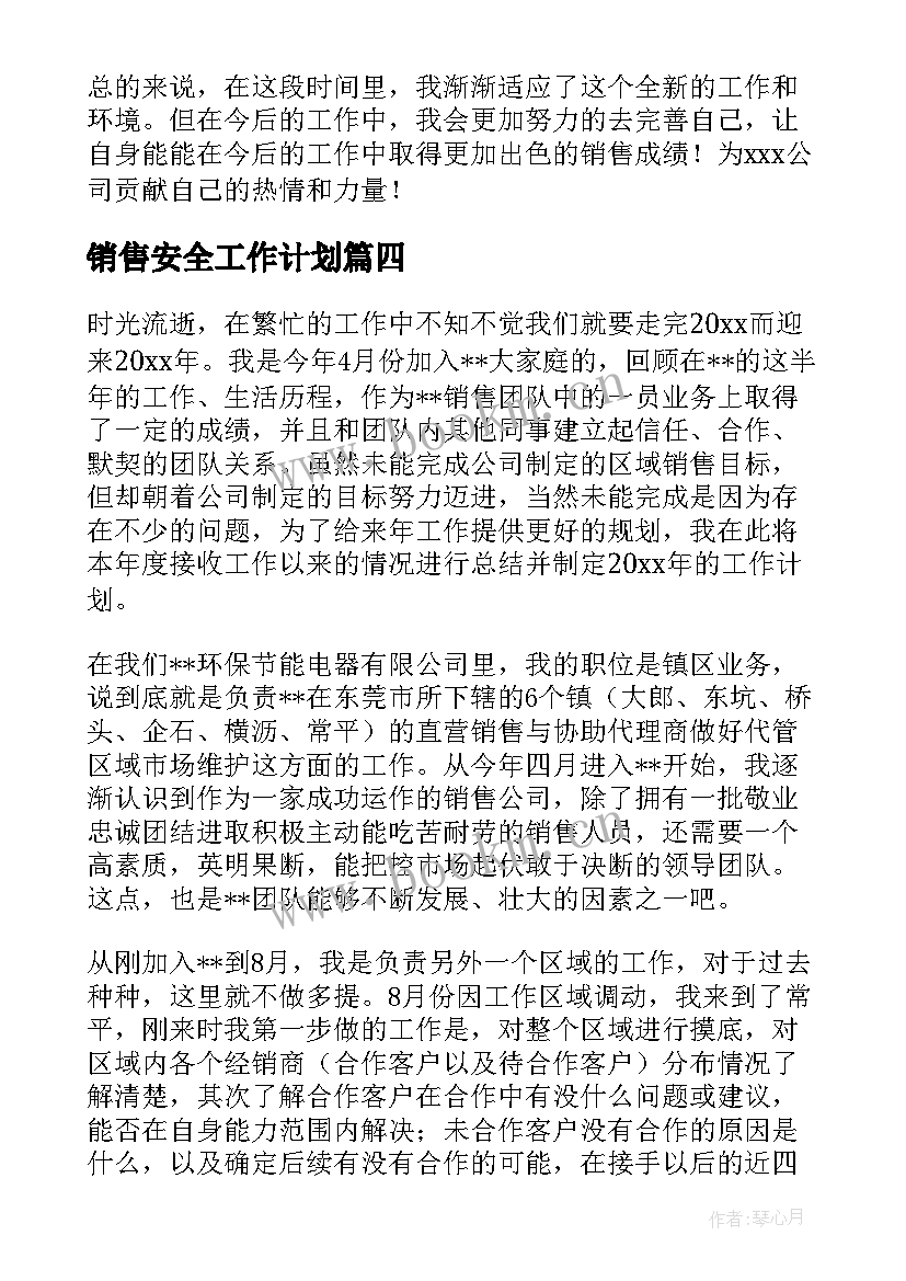 销售安全工作计划(优质10篇)