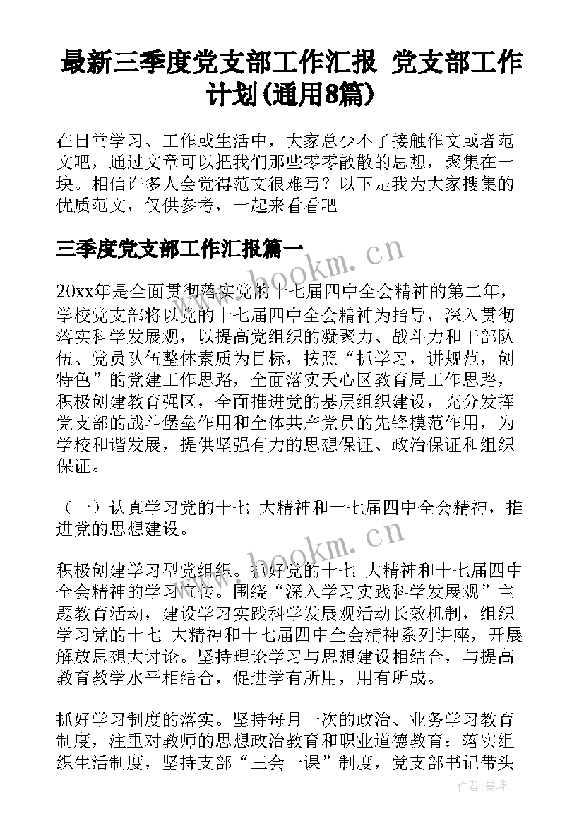 最新三季度党支部工作汇报 党支部工作计划(通用8篇)