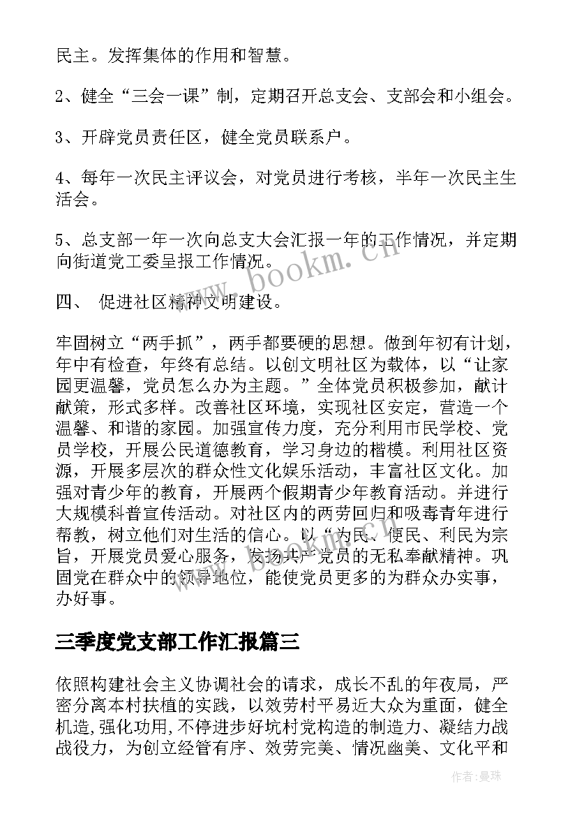 最新三季度党支部工作汇报 党支部工作计划(通用8篇)