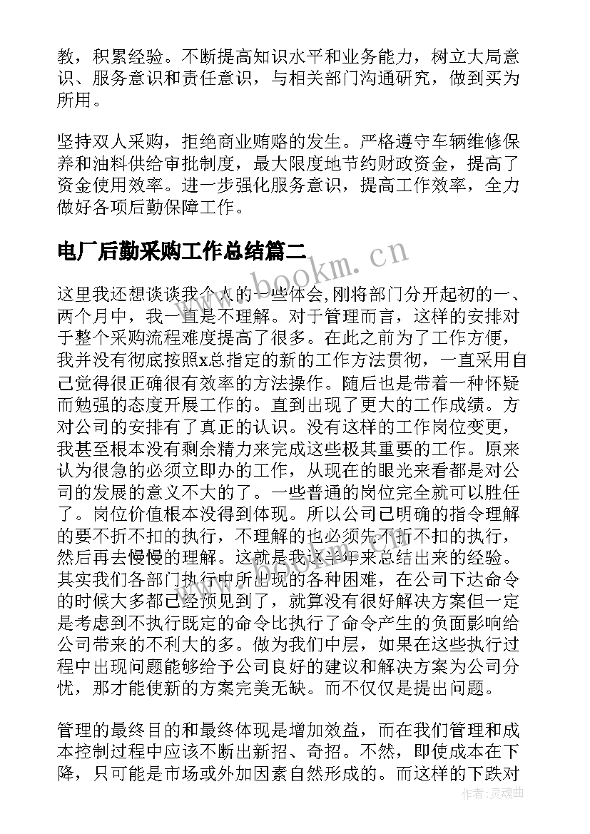 2023年电厂后勤采购工作总结 后勤采购年终工作总结(通用5篇)