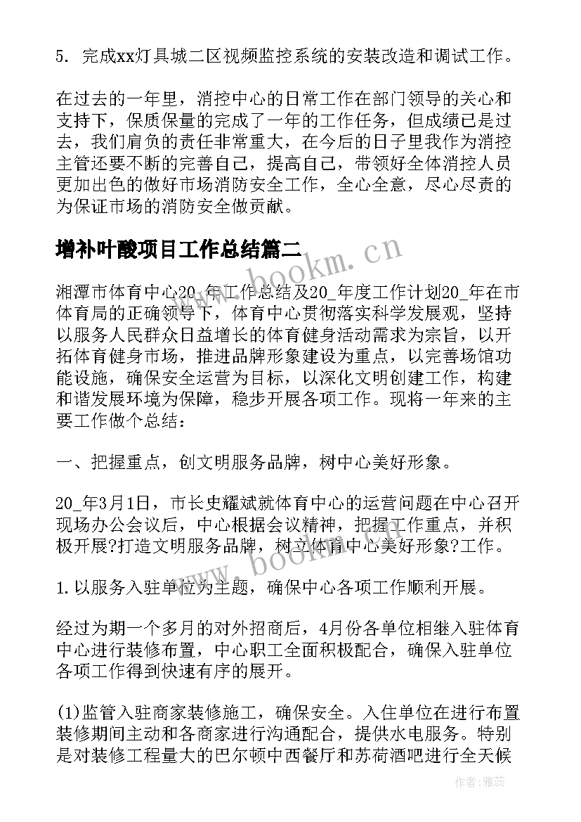 最新增补叶酸项目工作总结 全年工作总结(优质9篇)