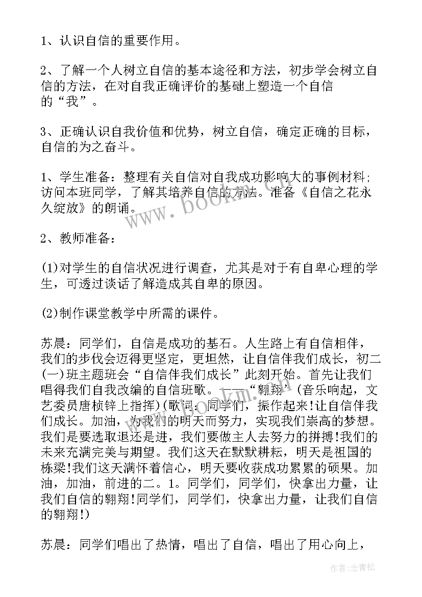 2023年自信班会设计方案 班会策划植树节班会策划(大全5篇)