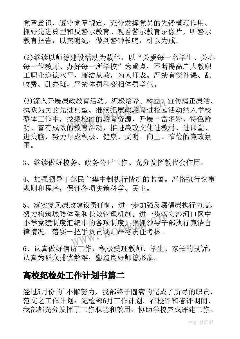 2023年高校纪检处工作计划书 纪检工作计划(优质8篇)