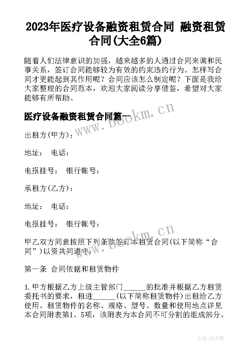 2023年医疗设备融资租赁合同 融资租赁合同(大全6篇)