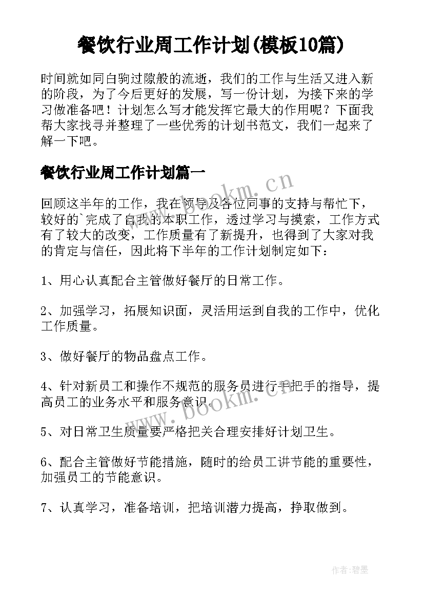 餐饮行业周工作计划(模板10篇)