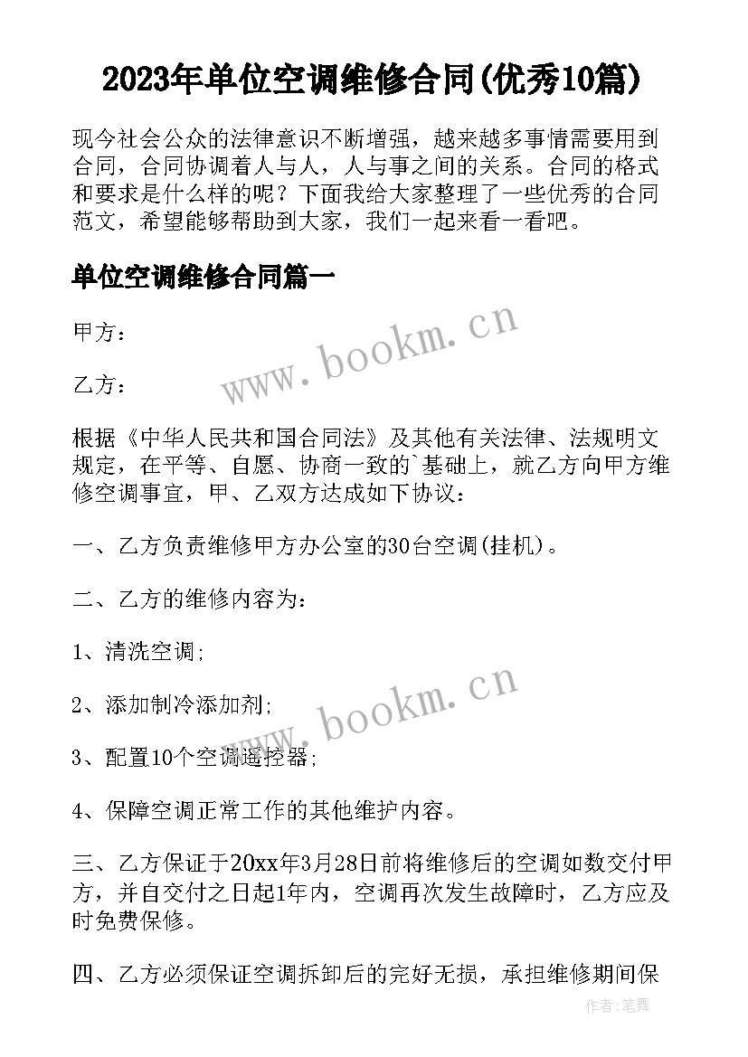 2023年单位空调维修合同(优秀10篇)