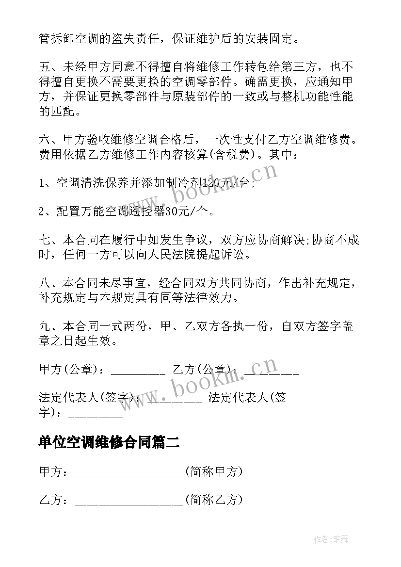 2023年单位空调维修合同(优秀10篇)