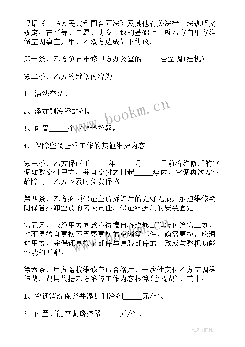 2023年单位空调维修合同(优秀10篇)