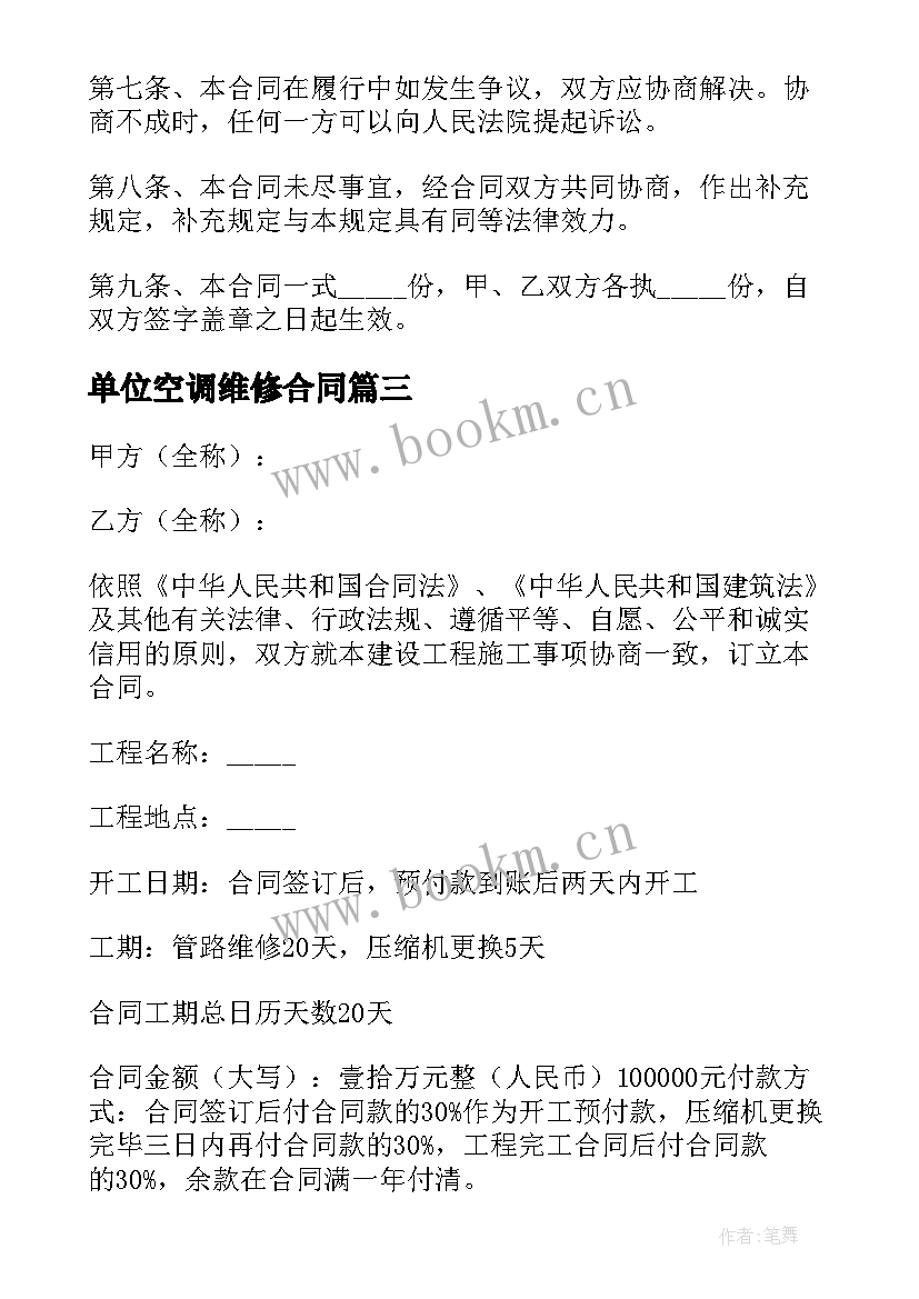 2023年单位空调维修合同(优秀10篇)