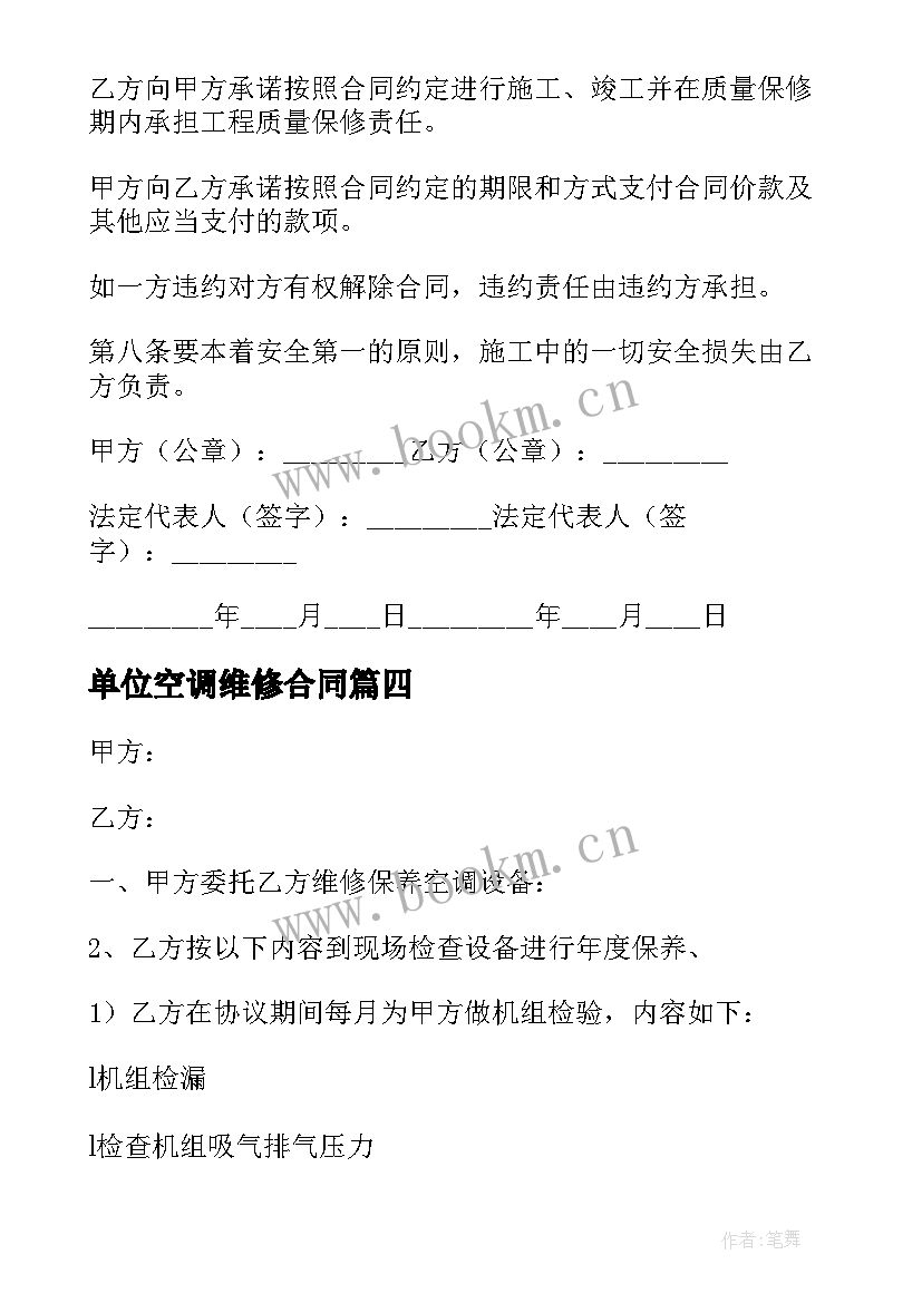 2023年单位空调维修合同(优秀10篇)