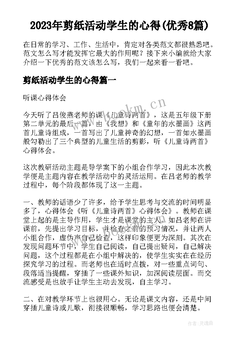 2023年剪纸活动学生的心得(优秀8篇)