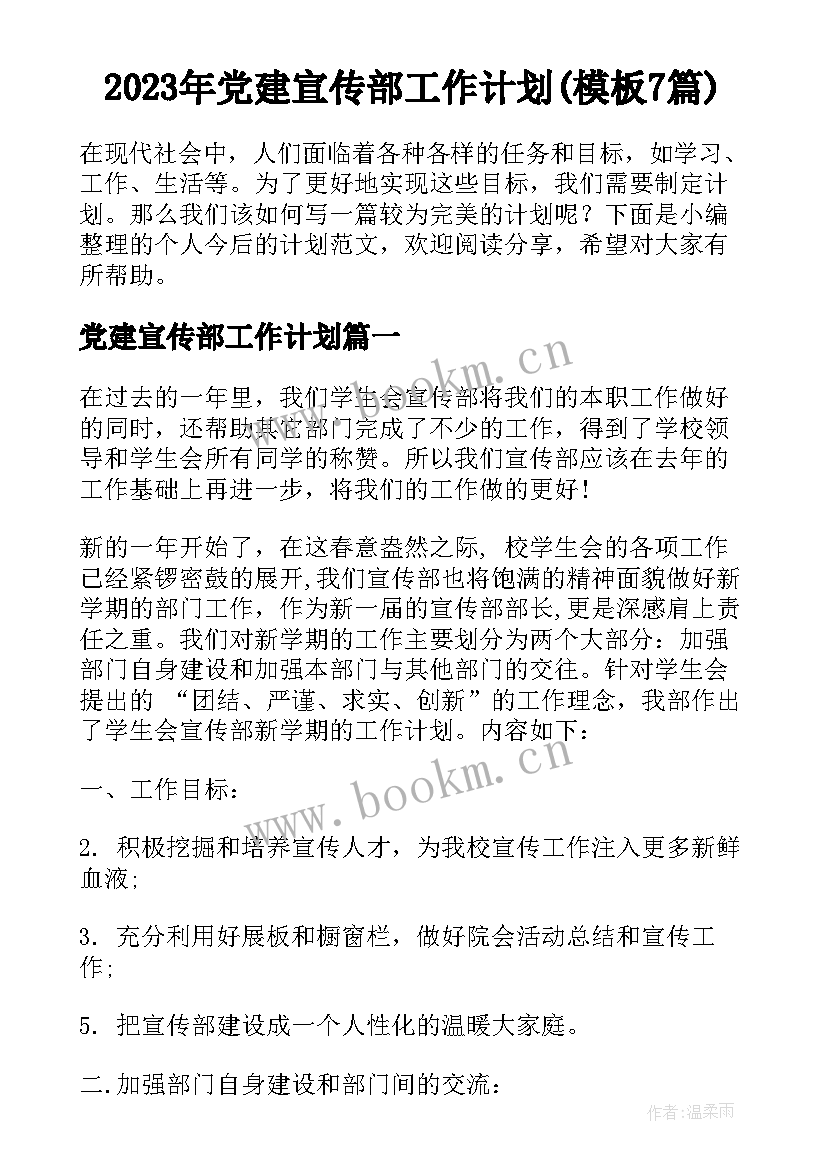 2023年党建宣传部工作计划(模板7篇)