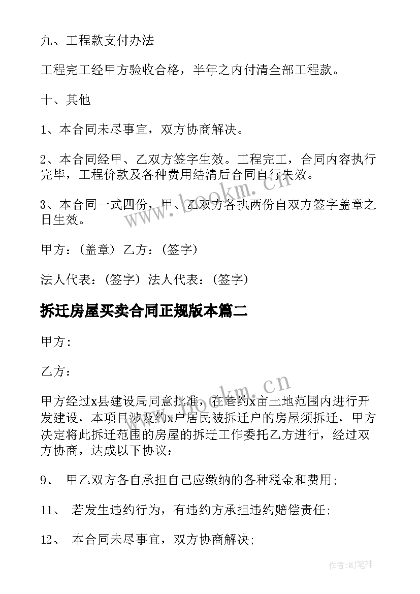 拆迁房屋买卖合同正规版本 房屋拆迁合同(优质6篇)