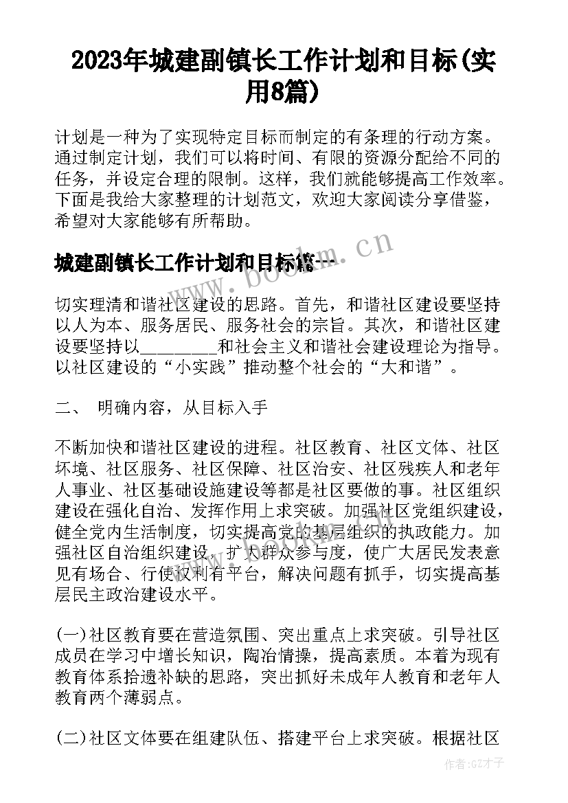 2023年城建副镇长工作计划和目标(实用8篇)