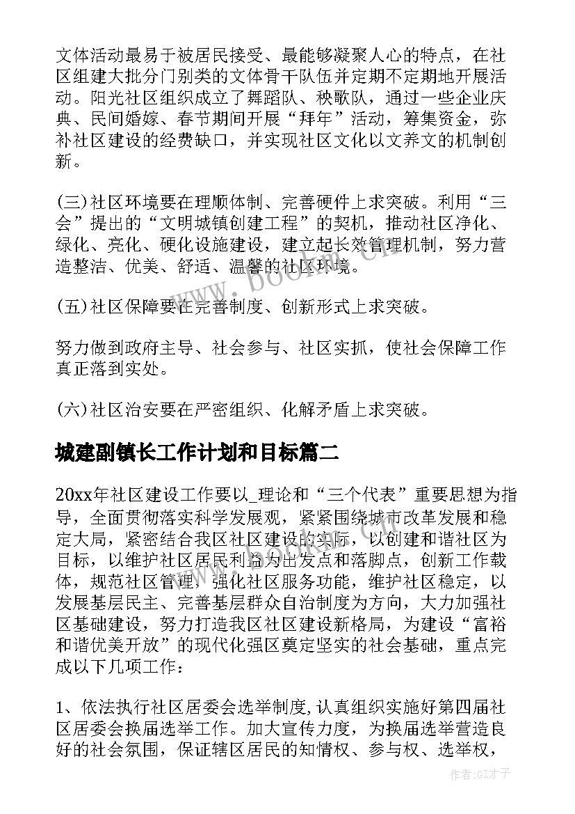 2023年城建副镇长工作计划和目标(实用8篇)