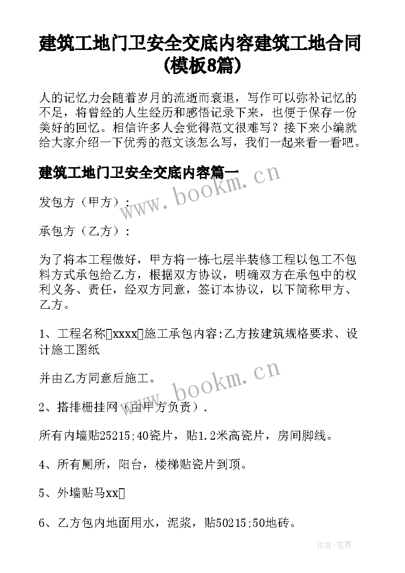 建筑工地门卫安全交底内容 建筑工地合同(模板8篇)