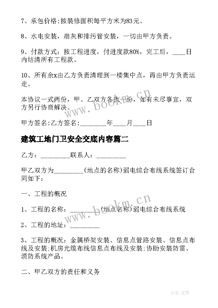 建筑工地门卫安全交底内容 建筑工地合同(模板8篇)