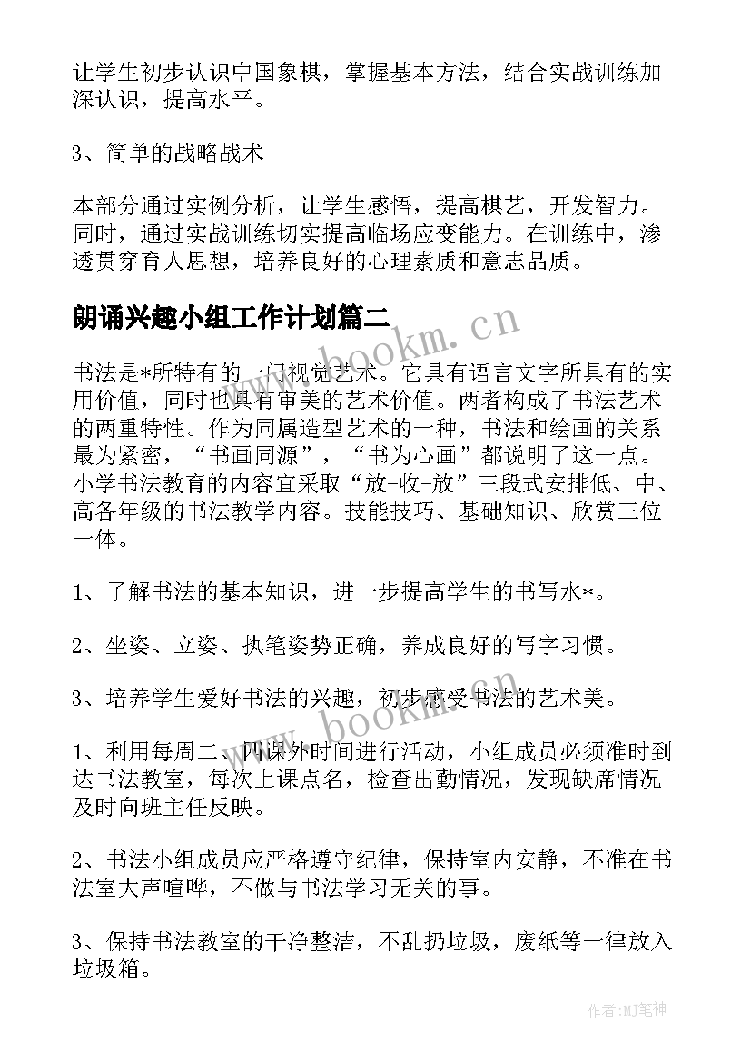 最新朗诵兴趣小组工作计划(大全5篇)