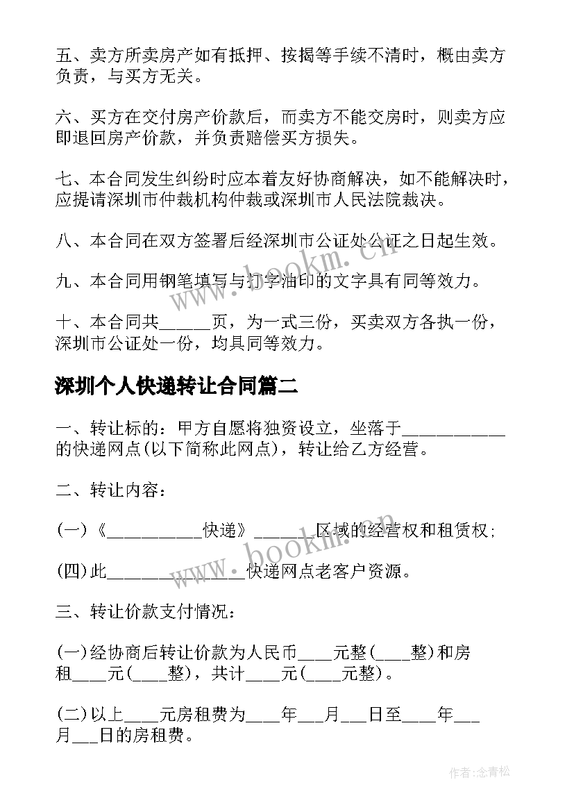 2023年深圳个人快递转让合同 深圳个人房屋转让合同(模板7篇)