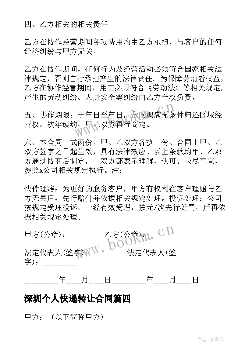 2023年深圳个人快递转让合同 深圳个人房屋转让合同(模板7篇)