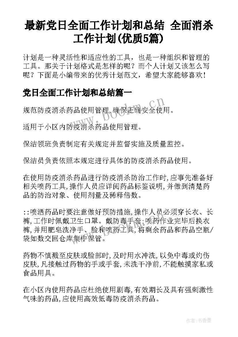 最新党日全面工作计划和总结 全面消杀工作计划(优质5篇)