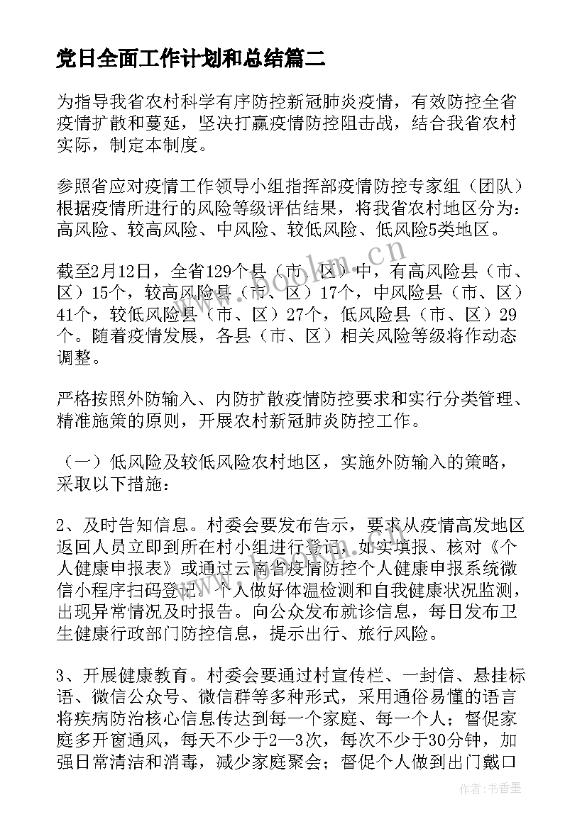 最新党日全面工作计划和总结 全面消杀工作计划(优质5篇)